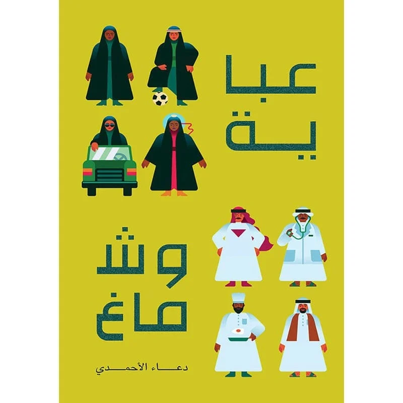 عباية و شماغ عباية و شماغ