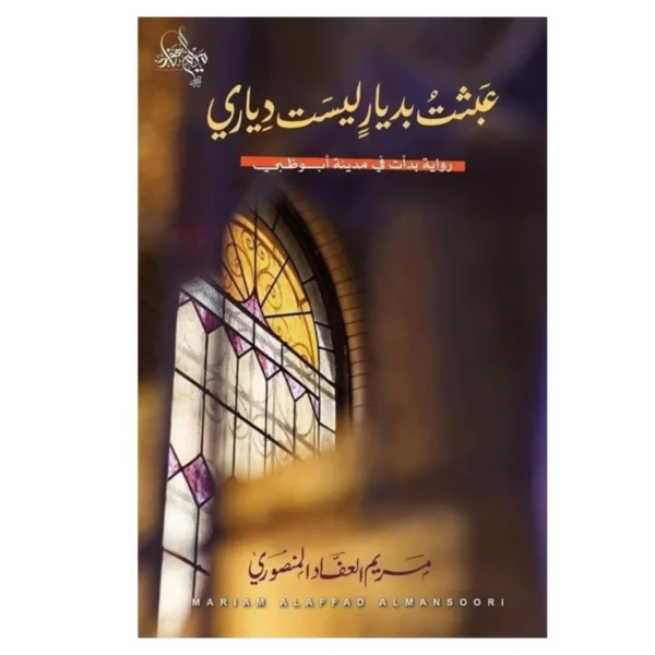 عبثت بديار ليست دياري