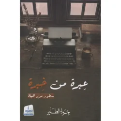 عبرة من  خبرة .. سطور من الحياة