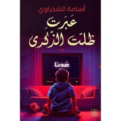 عبرت ظلت الذكرى