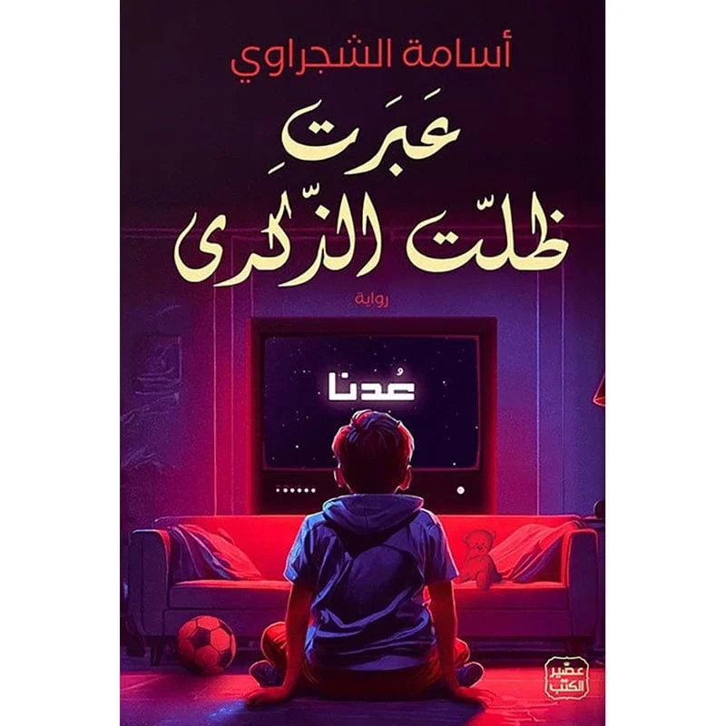 عبرت ظلت الذكرى عبرت ظلت الذكرى
