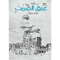 عبق الصمت