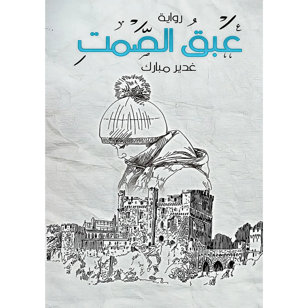 عبق الصمت عبق الصمت