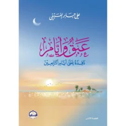 عبق وأيام نافذة علي أيام التابعين