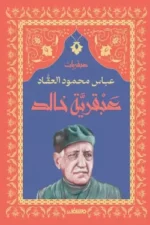 عبقرية خالد