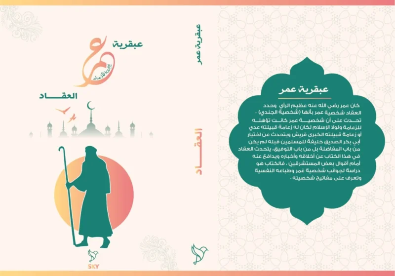 عبقرية عمر