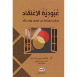 عبودية الاعتقاد - حصن المسلم من الكفر والارتداد