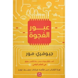 عبور الفجوة