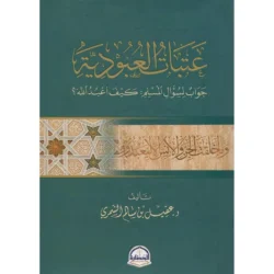 عتبات العبودية - جواب لسؤال المسلم كيف أعبد الله