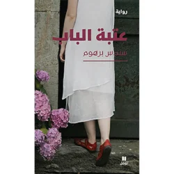 عتبة الباب - Door step
