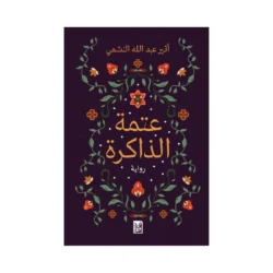 عتمة الذاكرة