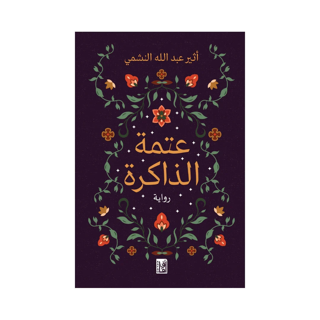 عتمة الذاكرة عتمة الذاكرة