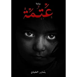 عتمة