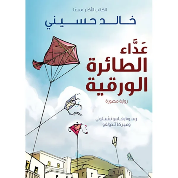 ‎عداء الطائرة الورقية رواية مصورة‎