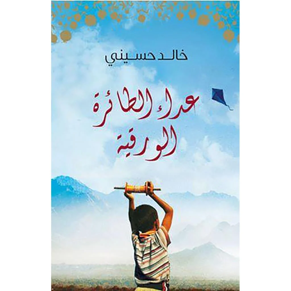 عداء الطائرة الورقية عداء الطائرة الورقية