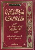 عدة الصابرين وذخيرة الشاكرين