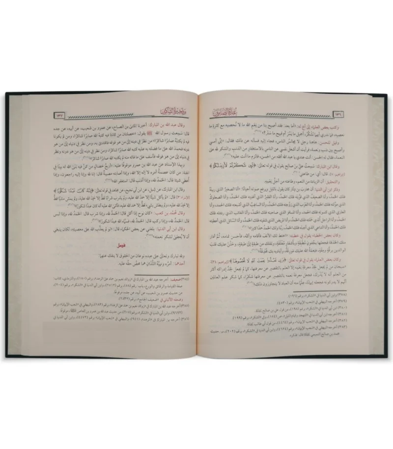 عدة الصابرين وذخيرة الشاكرين Eidat Al Saabirin