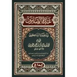 عدة الصابرين وذخيرة الشاكرين Eidat Al Saabirin