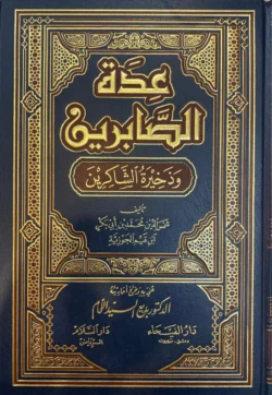 عدة الصابرين وذخيرة الشاكرين Eidat Al Saabirin