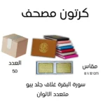عدد 50 حبه سورة البقرة غلاف جلد بيو 8×12 سم - ألوان متعددة