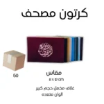 عدد 50 حبه سورة الكهف مخمل 8×12 سم - ألوان متعددة