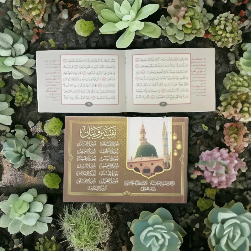 عدد 50 كتيب تفسير وبيان مقاس 12*17 سم - 13 سوره مع اذكار الصباح والمساء والدعاء للمتوفي