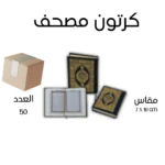 عدد 50 نسخة مصحف القرآن الكريم مقاس 07 * 10 سم مع تفسير الكلمات