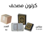 عدد 50 نسخة مصحف القرآن الكريم مقاس 08 * 12 سم مع تفسير الكلمات