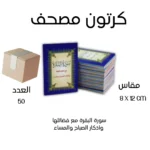 عدد 50 نسخه - سورة البقرة مع فضائلها وأذكار الصباح والمساء مقاس 8*12 سم