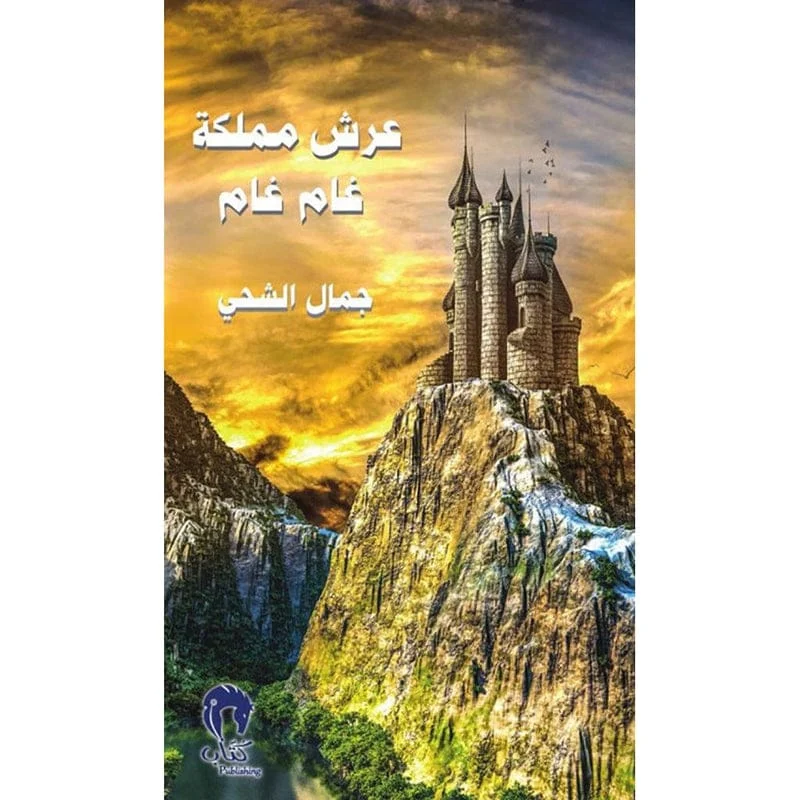 عرش مملكة غام غام عرش مملكة غام غام