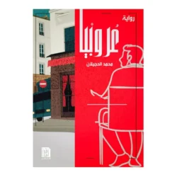 عروبيا