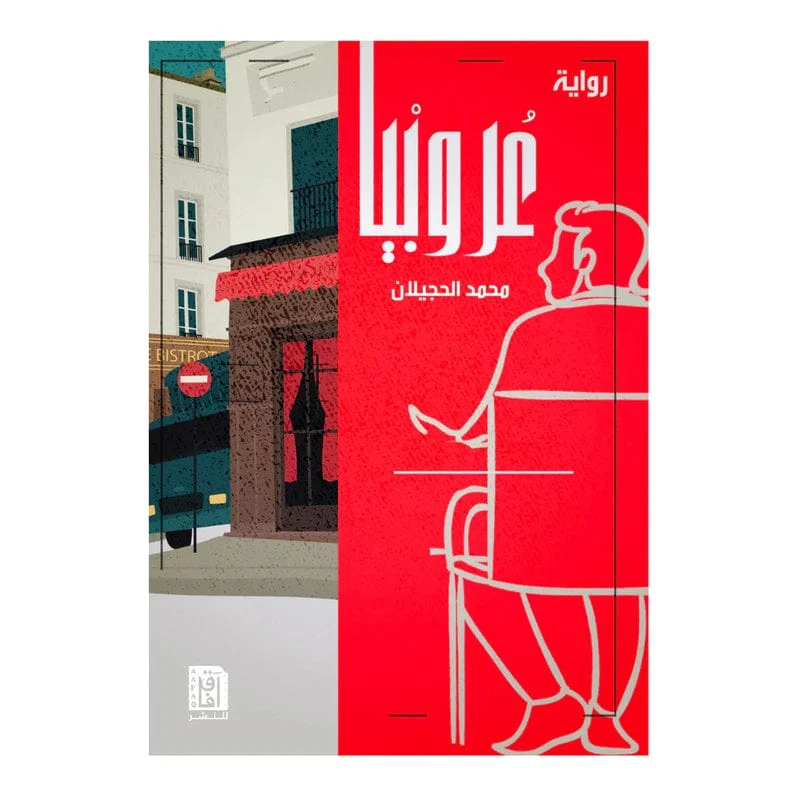 عروبيا عروبيا