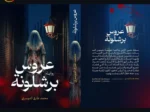 عروس برشلونة