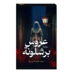 عروس برشلونة