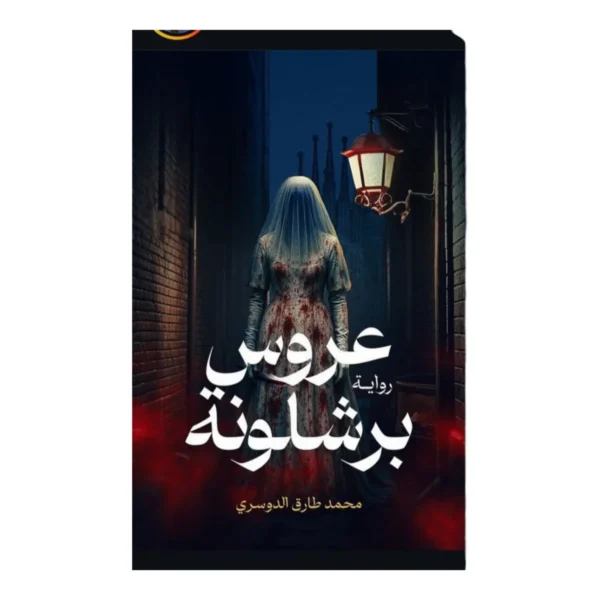 عروس برشلونة