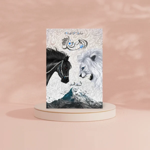 عرين الاسد - بساتين عربستان 6 - اسامة المسلم