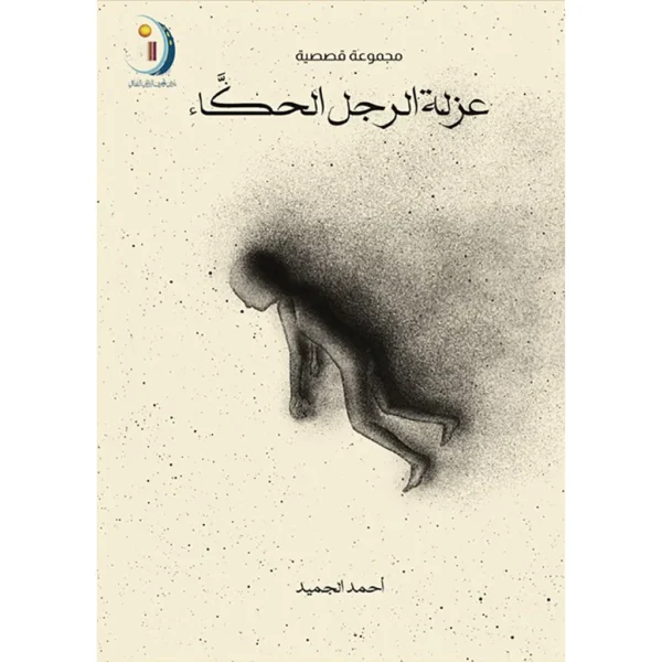 عزلة الرجل الحكاء