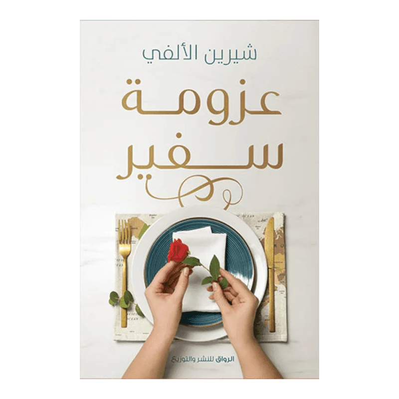 عزومة سفير عزومة سفير