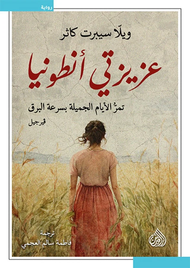 عزيزتي أنطونيا عزيزتي أنطونيا