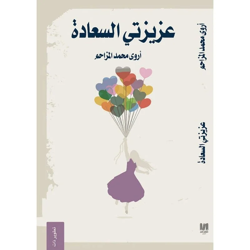 عزيزتي السعادة عزيزتي السعادة
