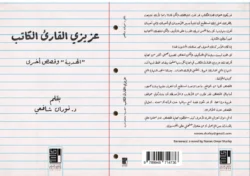 عزيزي القارئ الكاتب الهدية وقصص أخرى