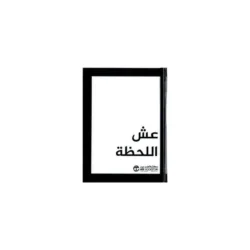 عش اللحظة