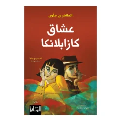 عشاق كازابلانكا