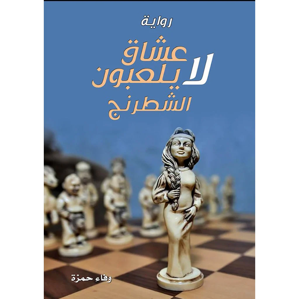 عشاق لا يلعبون الشطرنج عشاق لا يلعبون الشطرنج