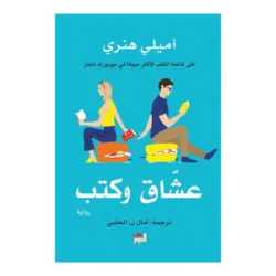 عشاق وكتب