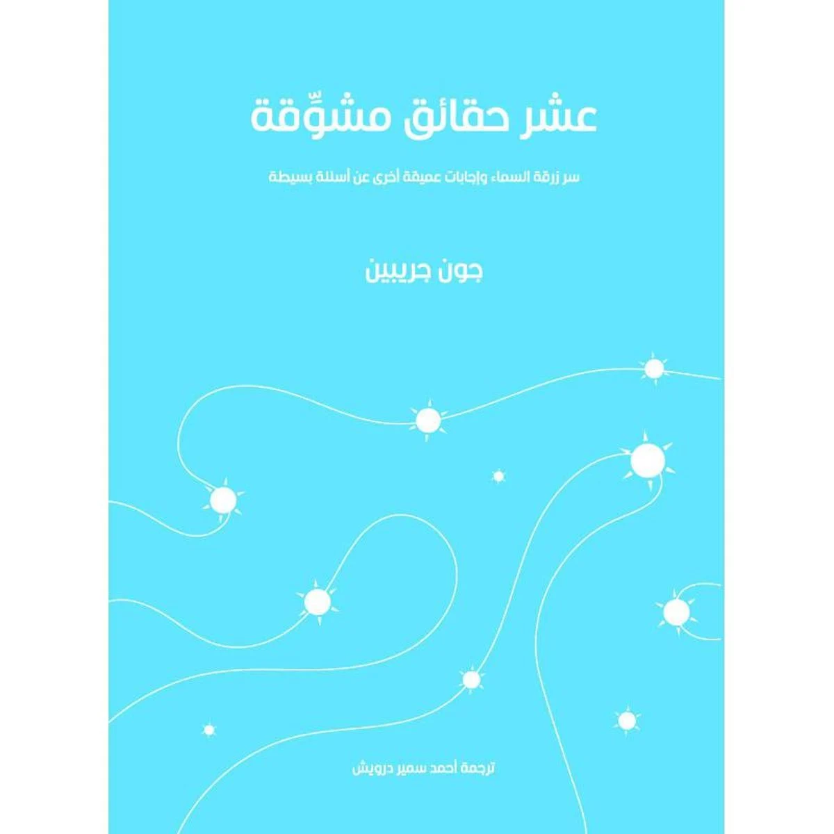عشر حقائق مشوقة عشر حقائق مشوقة