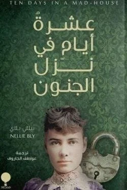 عشرة أيام فينزل الجنون