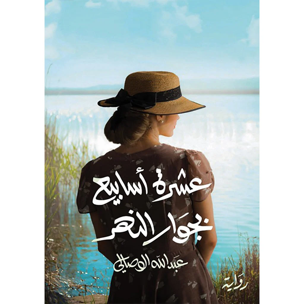 عشرة اسابيع بجوار النهر عشرة اسابيع بجوار النهر