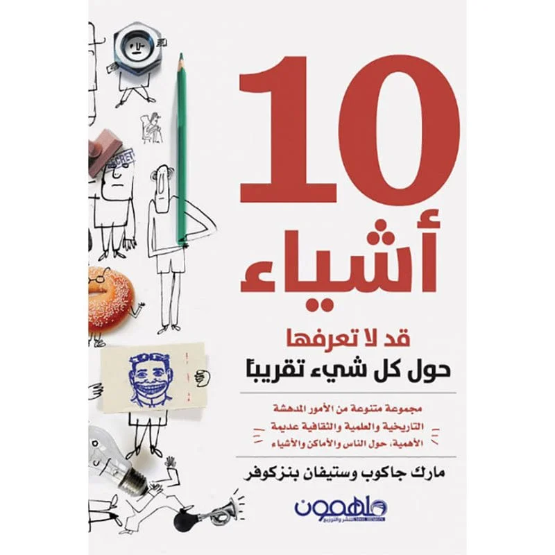 عشرة اشياء لا تعرفها عشرة اشياء لا تعرفها