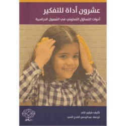 عشرون أداة للتفكير